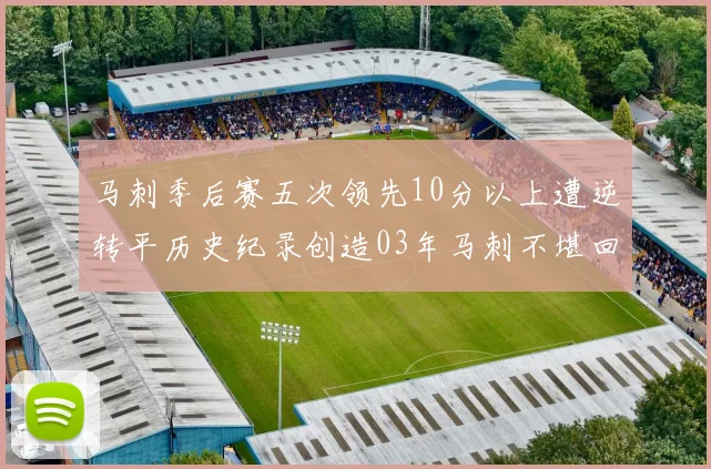 马刺季后赛五次领先10分以上遭逆转平历史纪录创造03年马刺不堪回首的尴尬