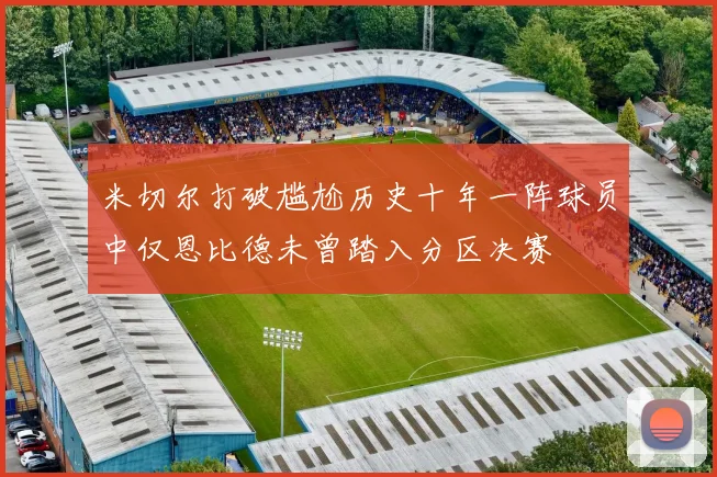 米切尔打破尴尬历史十年一阵球员中仅恩比德未曾踏入分区决赛