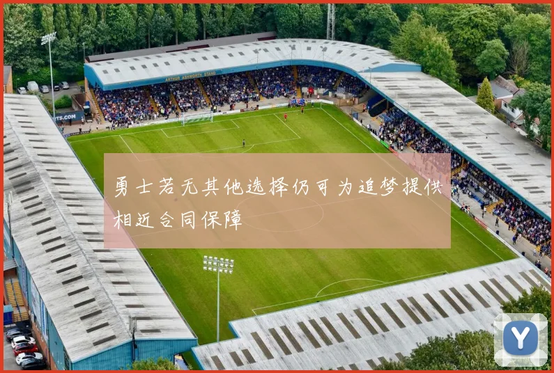 勇士若无其他选择仍可为追梦提供相近合同保障