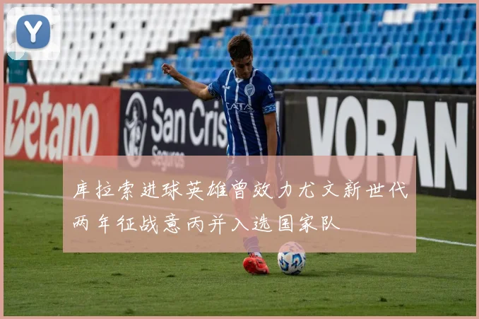 库拉索进球英雄曾效力尤文新世代两年征战意丙并入选国家队